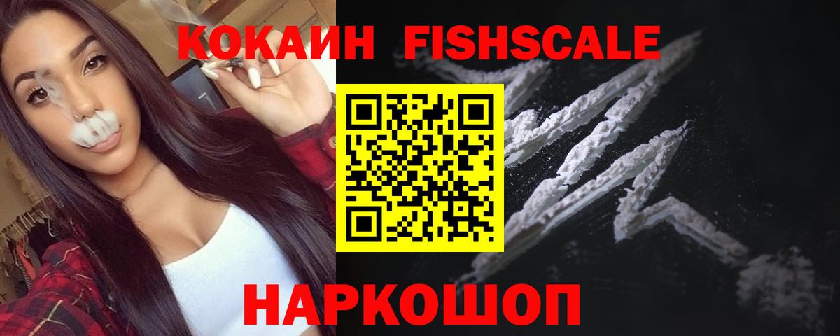Cocaine FishScale  Вход с VPN  COCAIN  Сергиев Посад  Cocaine 97% 