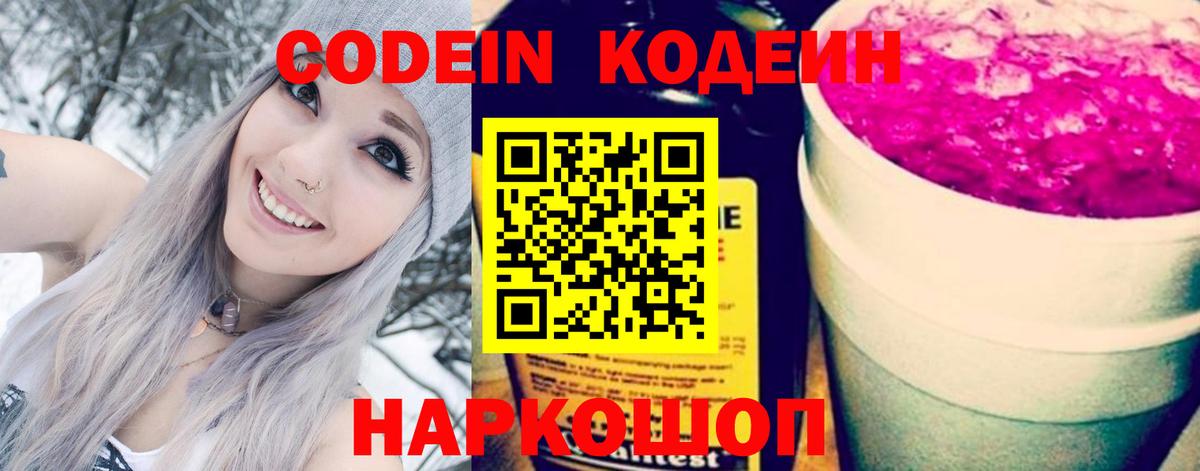 Кодеиновый сироп Lean Purple Drank Сергиев Посад